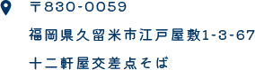 福岡県久留米市江戸屋敷1-3-67十二軒屋交差点そば