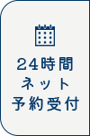 24時間ネット予約受付 