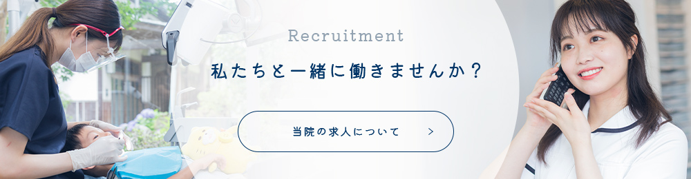 私たちと一緒に働きませんか？