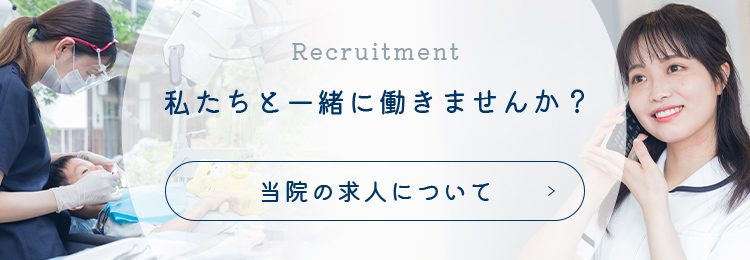 私たちと一緒に働きませんか？