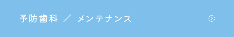 予防メンテナンス