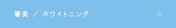 審美、ホワイトニング